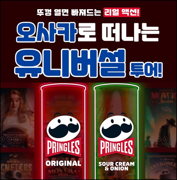  프링글스 이벤트(프링글스등 1,170명)즉당~11.30
