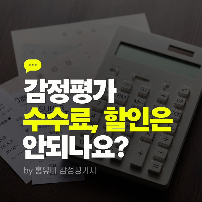  감정평가 수수료, 할인은 안되나요?
