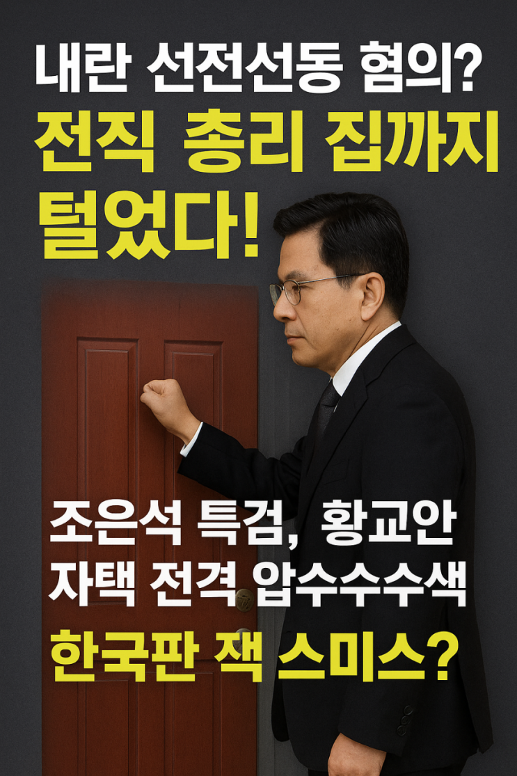 — <b>황교안</b> 전 총리 자택까지 털린 <b>내란 선전선동</b> 수사”