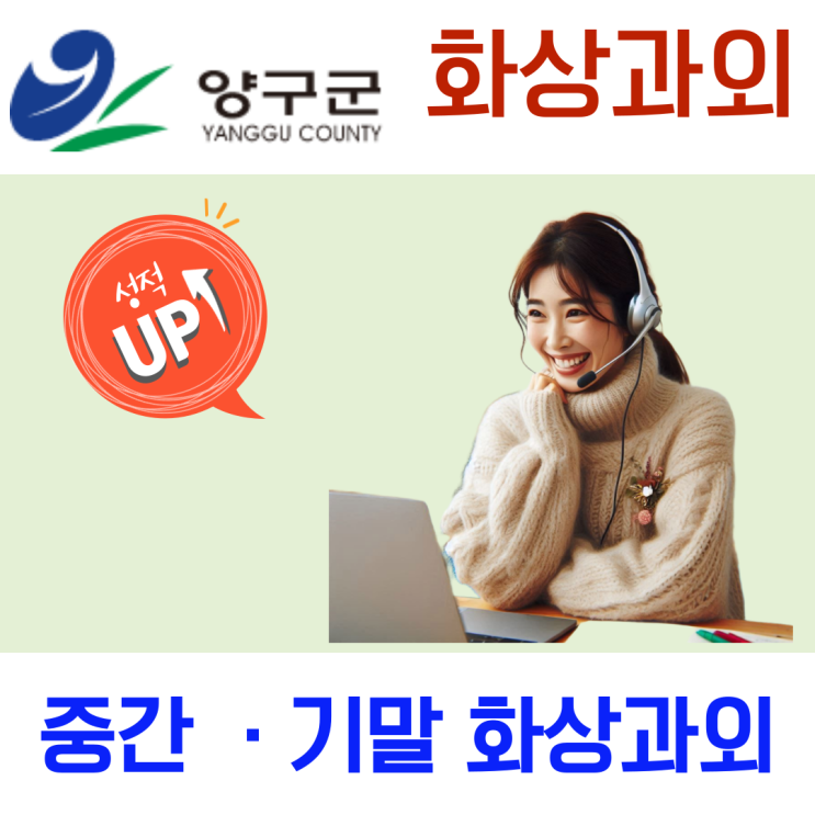  양구 화상과외, 중·고등학생 개별 학습 수준에 맞춘 실시간 집중 관리수업