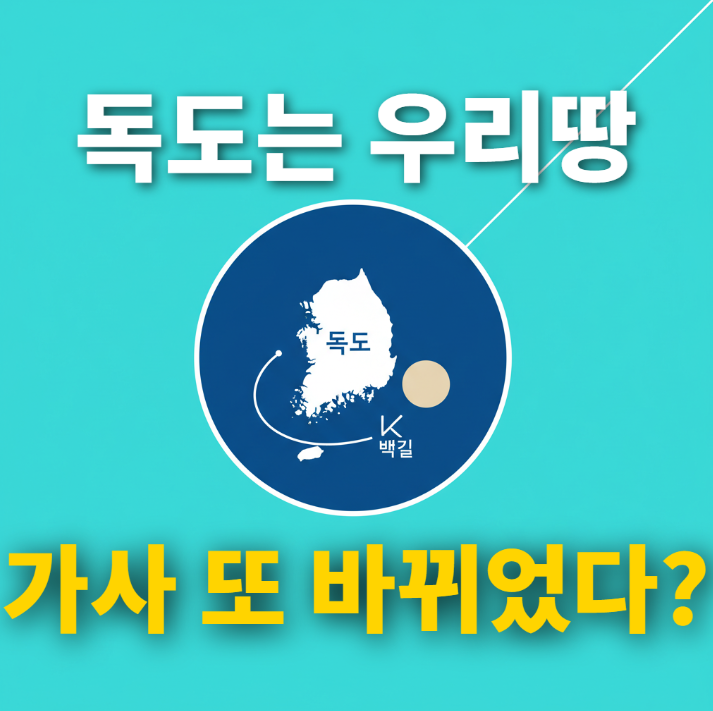  독도는 우리땅 가사 바뀐거 아세요? 변경 이유 파헤치기