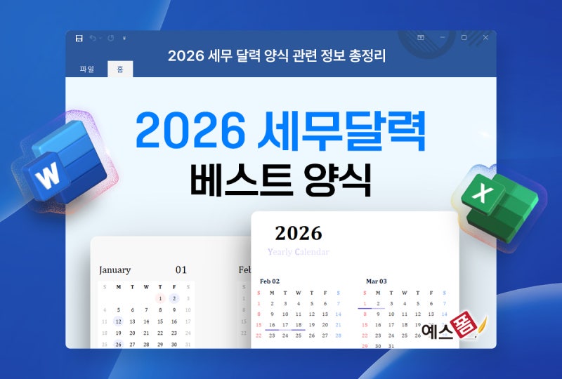 2026년 세무달력 양식 무료 다운로드 : 엑셀 템플릿부터 일정관리까지 완벽 가이드