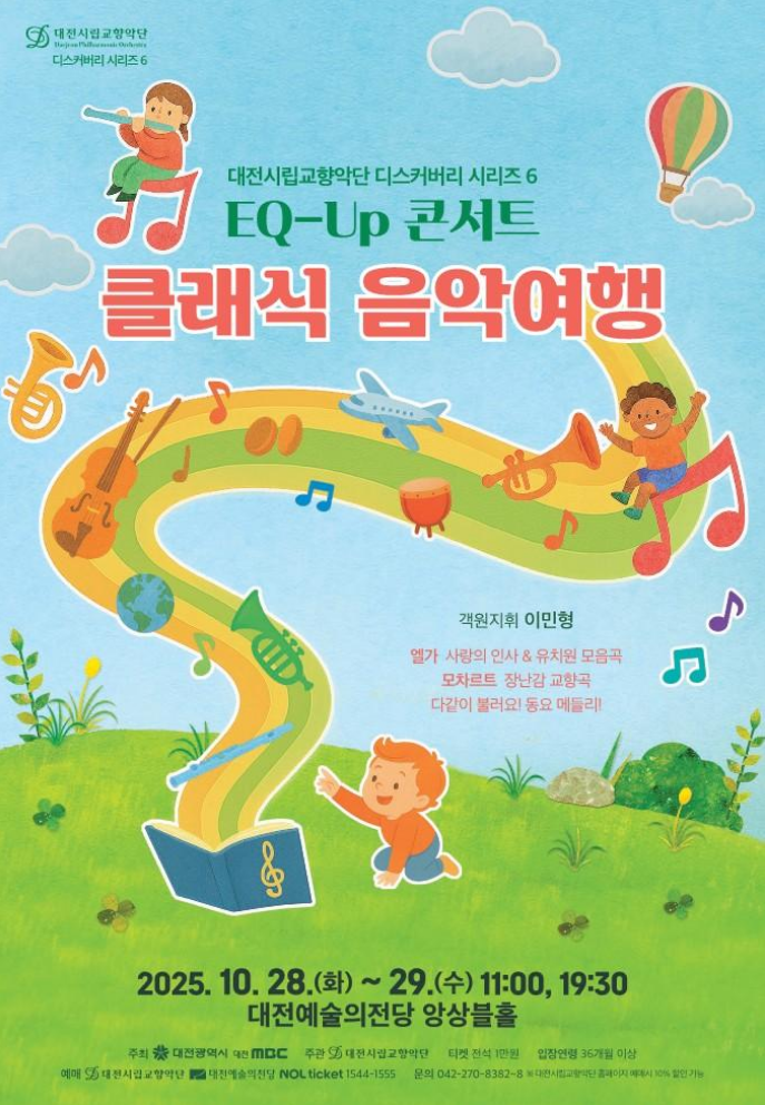 깊어가는 가을로의 초대! 2025 대전시립 교향악단 <디스커버리 시리즈 6> EQ-UP 콘서트