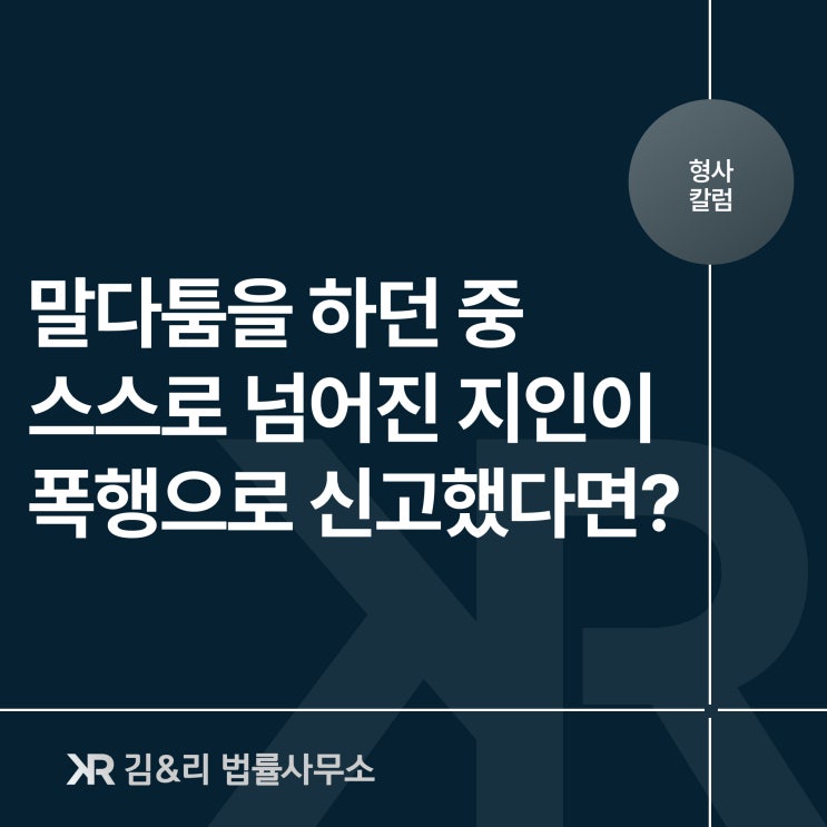  CCTV도 목격자도 없는 폭행 사건 불입건 성공 사례