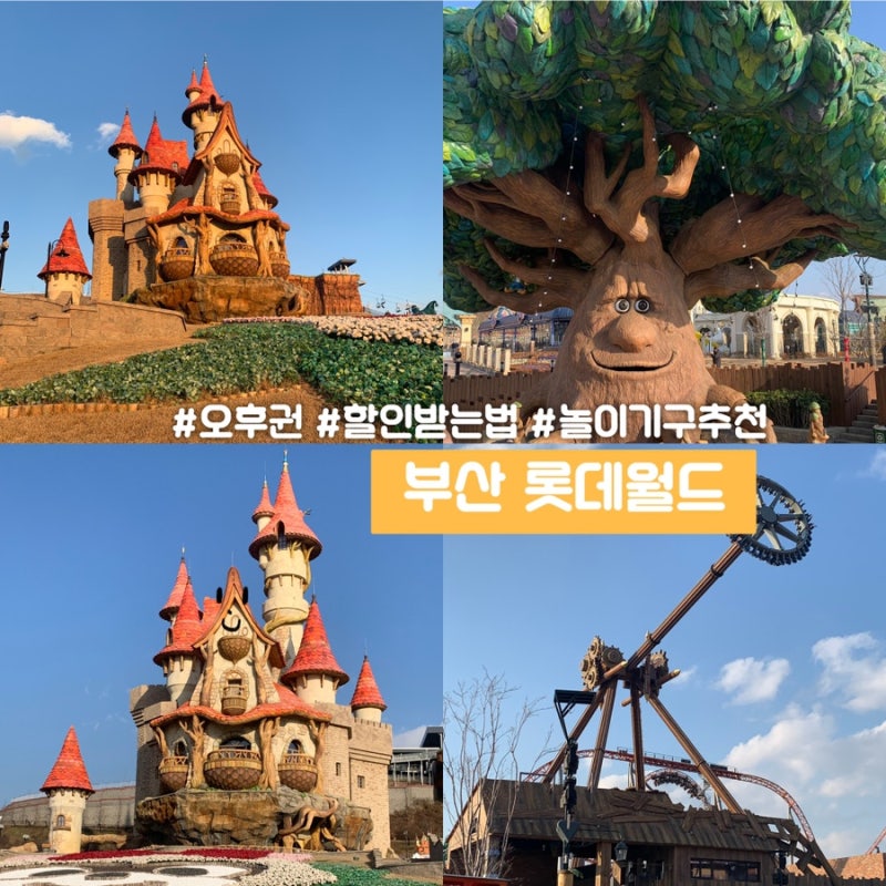 부산 롯데월드 오후권 할인과 놀이기구 추천