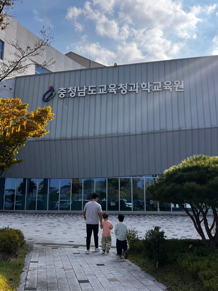  아이들과 함께한 신나는 과학여행! 충남교육청 과학교육원 체험기
