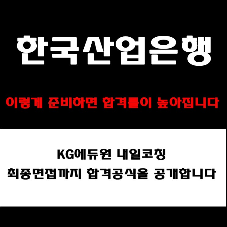  한국산업은행(KDB) 면접 준비 방법과 합격전략! 실제 합격자 면접 질문 유형 및 답변 예시와 구직자 후기