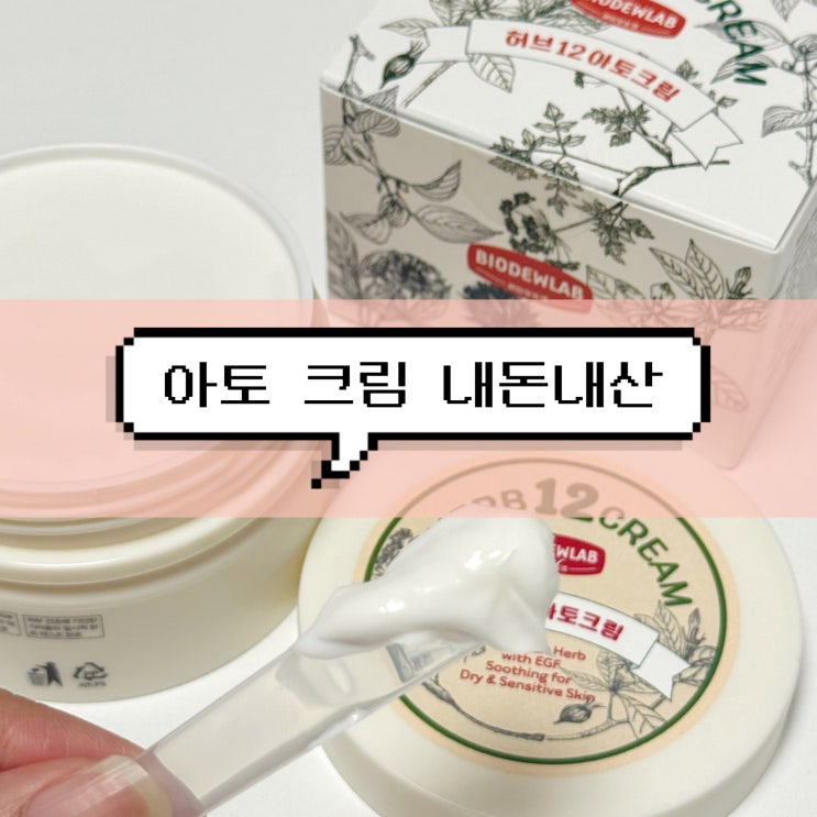  바이오듀랩 허브12 아토크림 | 스터키 증후군 민감성 피부 후기