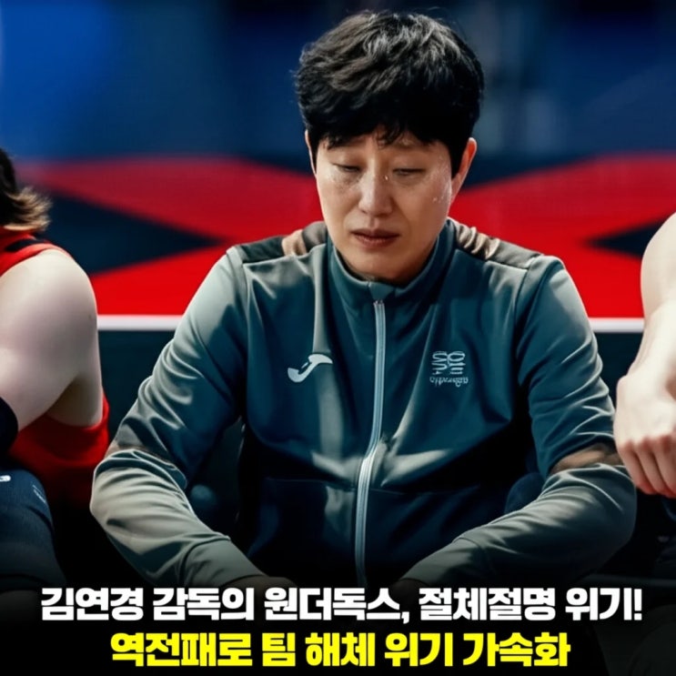 <b>김연경</b> 감독의 <b>원더독스</b>, 절체절명 위기! <b>역전패</b>로 팀 해체... 