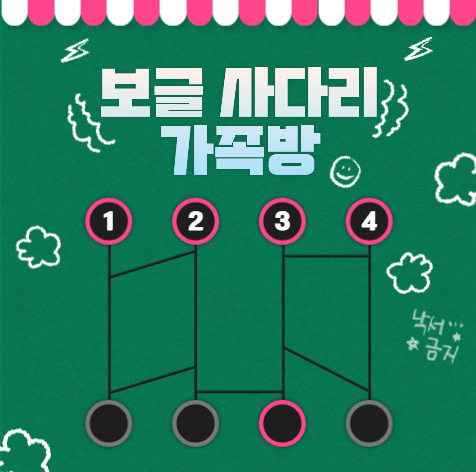  보글 사다리 가족방에서 쉽게 해보세요!