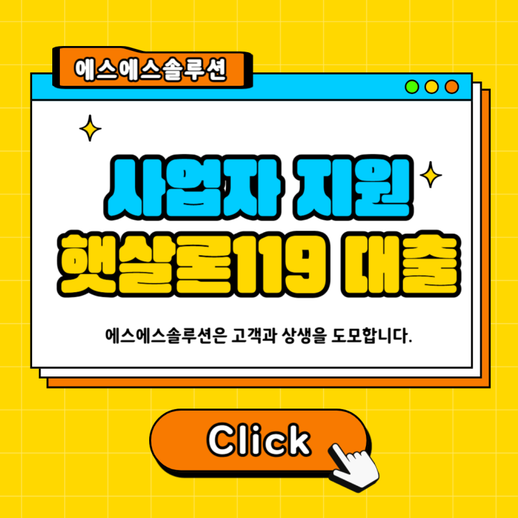 서민금융진흥원 햇살론119 개인사업자 지원받는 방법