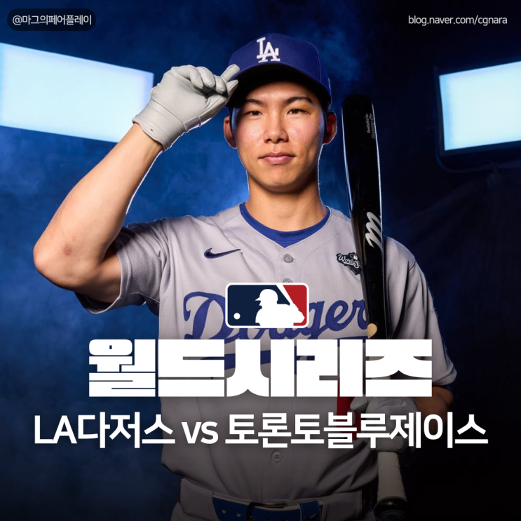 [MLB] LA 다저스 vs  <b>토론토</b> 블루제이스, 2025 <b>월드시리즈 우승</b>... 