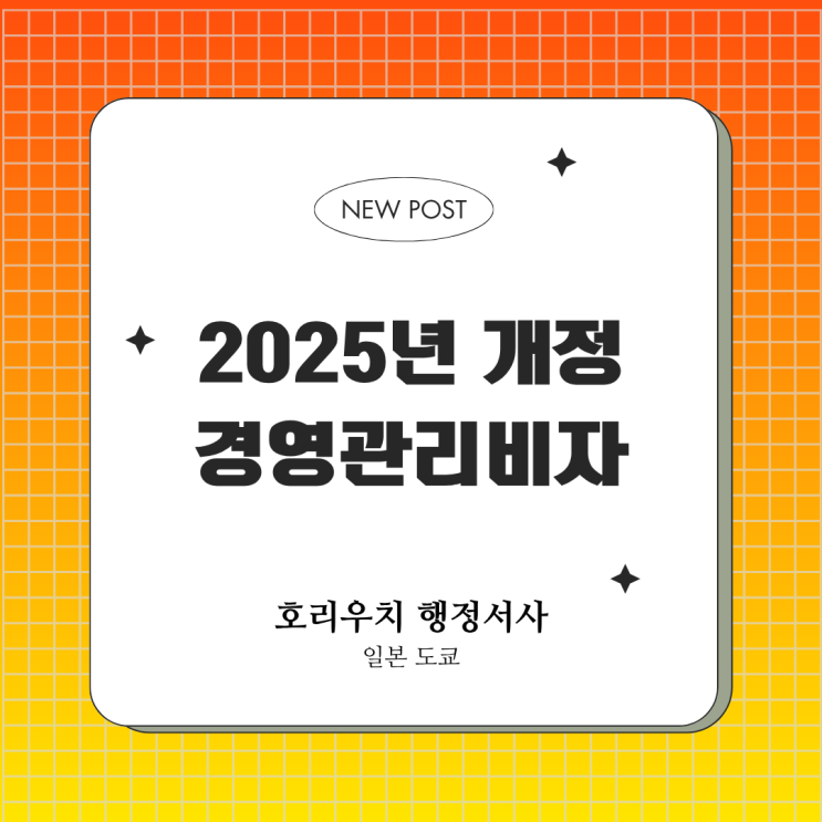  2025년 개정 일본’경영·관리비자‘요건정리 해설 통합