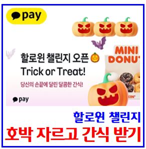  카카오페이 할로윈 챌린지 (ft. 호박자르고 간식받기) : 이벤트, 도전기회, 친구초대링크, 선착순, 던킨미니도넛세트, 최대횟수 토스5만원, 케이k뱅크, 돈나무