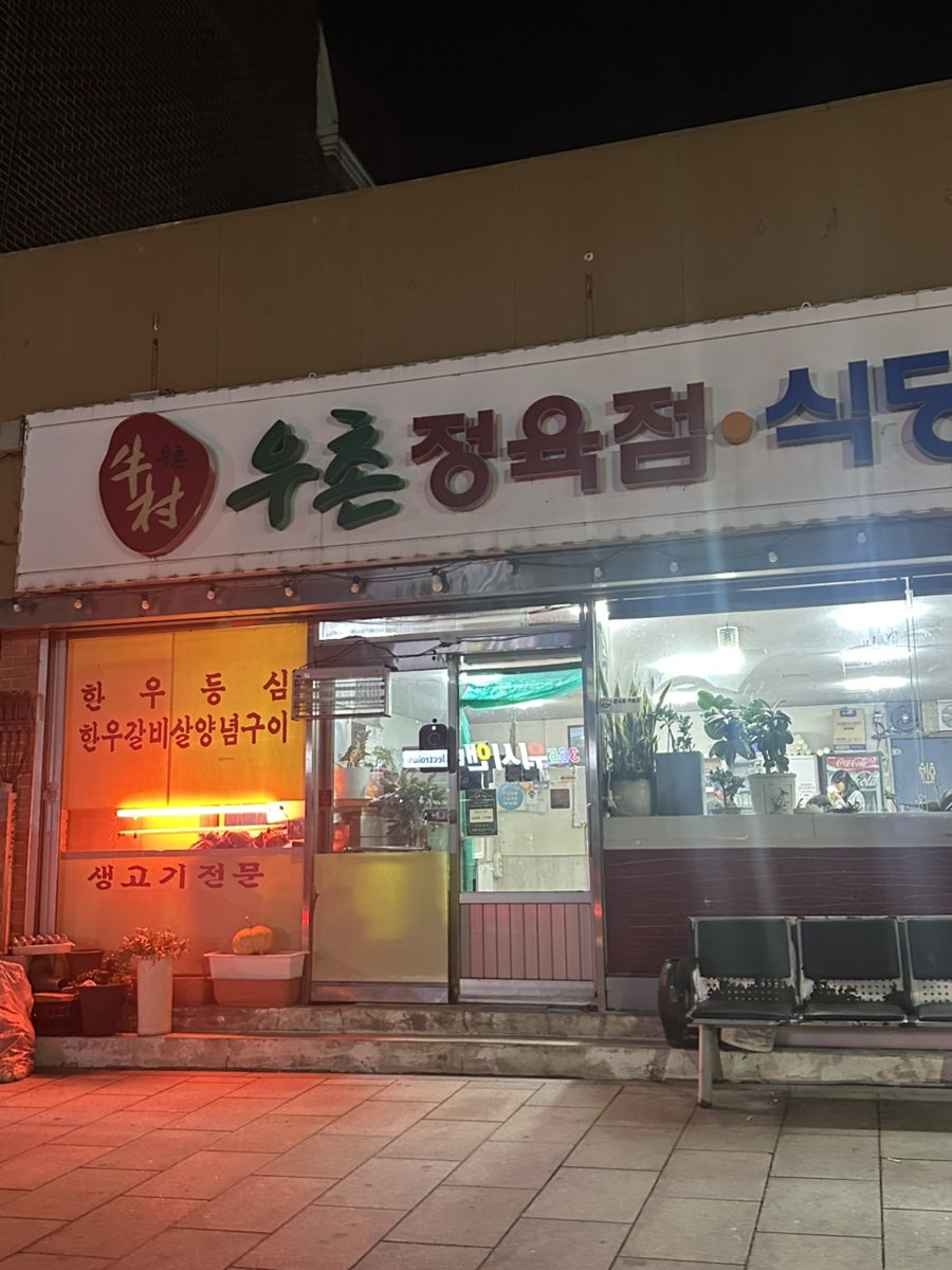 우촌정육점식당 사진 1