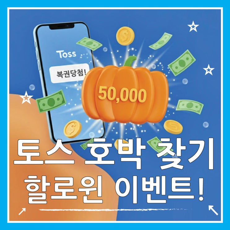  토스 호박 찾기 앱테크로 5만 원 받는 법 총정리