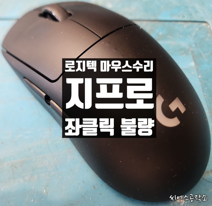  좌 클릭이 잘 안되는 증상. 로지텍 지프로 마우스수리