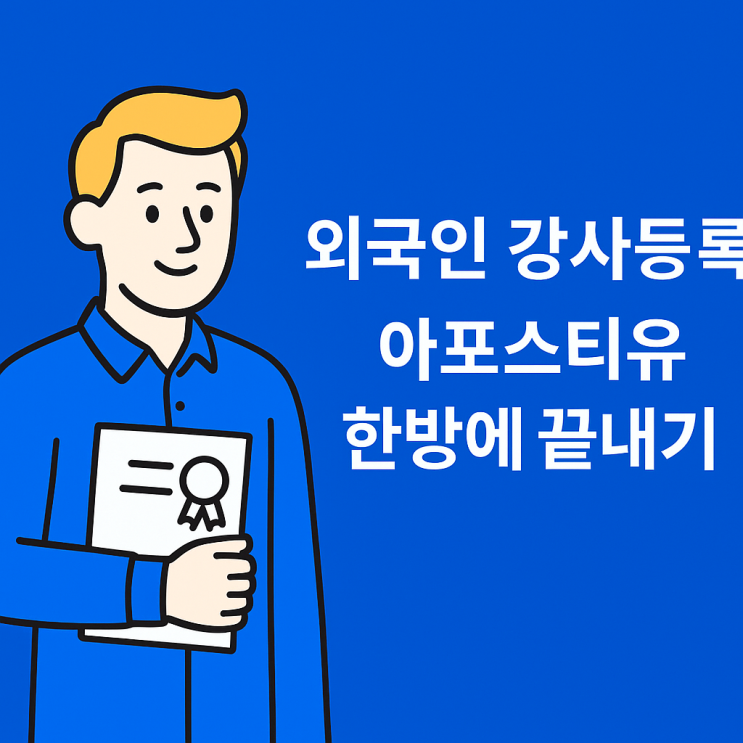 해외학위자 강사등록서류 총정리ㅣ교육청 등록 준비 가이드