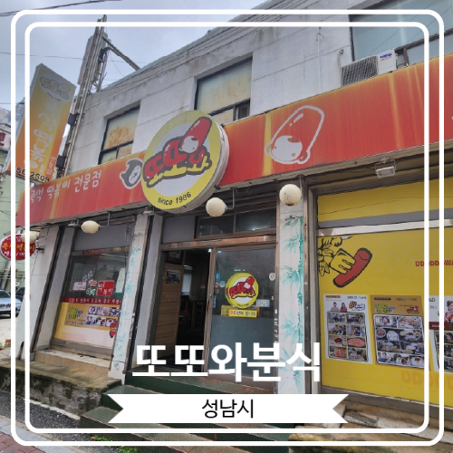  [또또와분식] 성남 신흥동에 위치 한 40년 전통의 방송 출연 노포 떡볶이 맛집