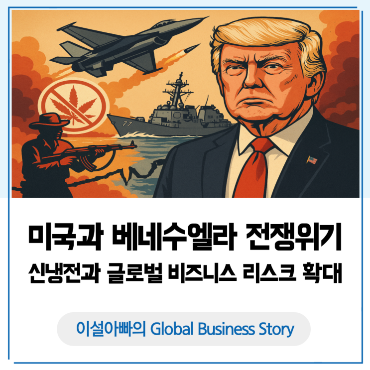  미국과 베네수엘라 전쟁 위기, 신냉전 시대의 서막: 글로벌 비즈니스 리스크 확대