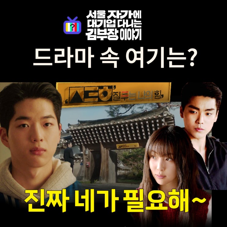  김부장 이야기 촬영지_2화 수겸에게 스카웃 제의하는 스타트업 질투는나의힘은?