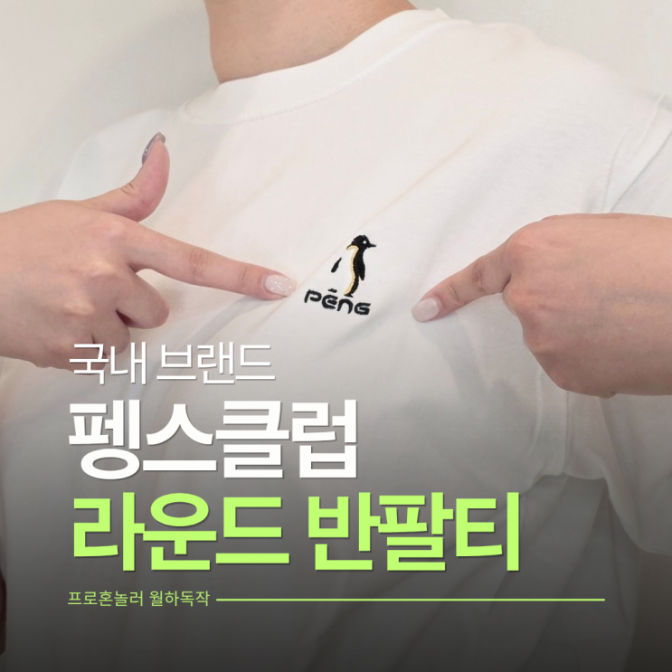  질좋은 브랜드 펭스클럽 핏 예쁜 라운드 반팔티셔츠