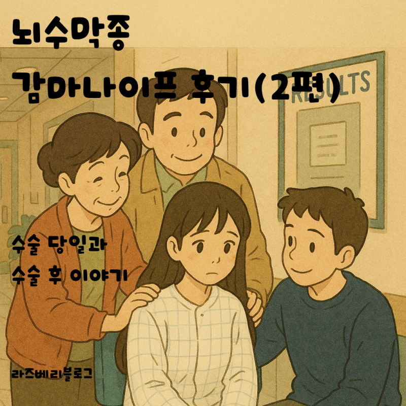 뇌수막종 감마나이프 후기 수술 당일, 고정 장치의 고통과 회복
