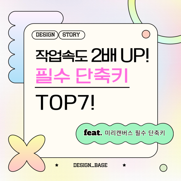  작업 속도 2배 UP! 미리캔버스 '필수 단축키' TOP7! (feat. 지금 바로 당신의 디자인 능력을 향상시키세요!)