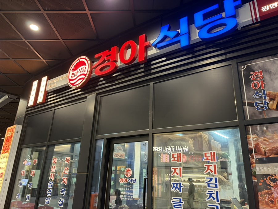 경아식당 광명역점 사진 2