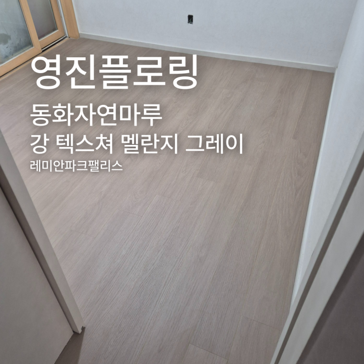  강 텍스쳐 멜란지 그레이 래미안 파크팰리스 시공 사례
