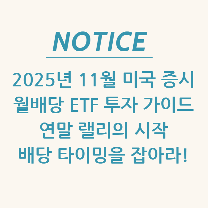  2025년 11월 미국 증시 & 월배당 ETF 투자 가이드 연말 랠리의 시작, 배당 타이밍을 잡아라!