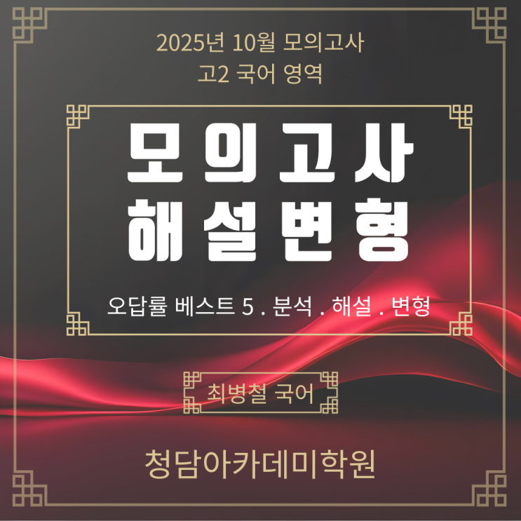  2025년 10월 고2 국어 모의고사 분석·변형 Ι 일곡동 국어학원