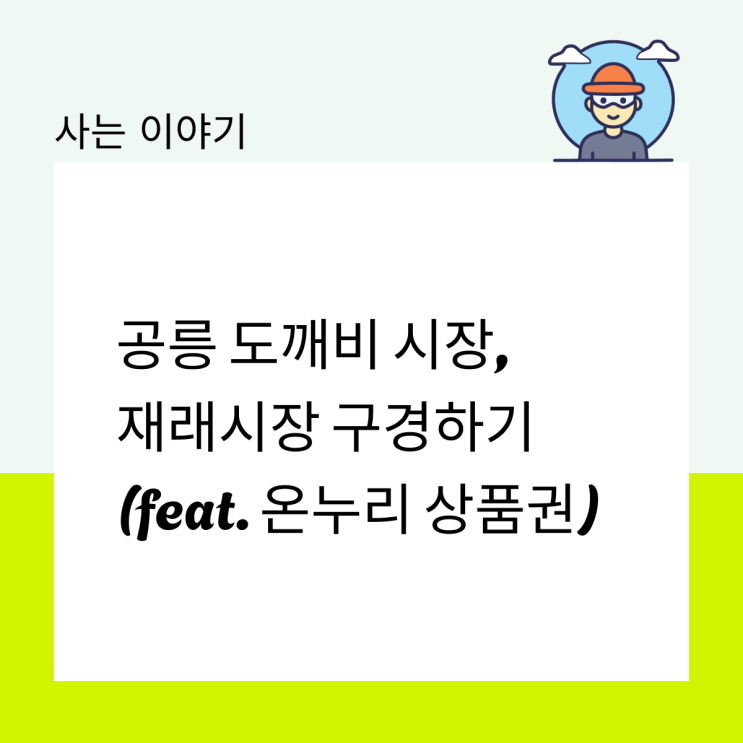  공릉 도깨비시장, 재래시장 구경하기(feat. 온누리 상품권)
