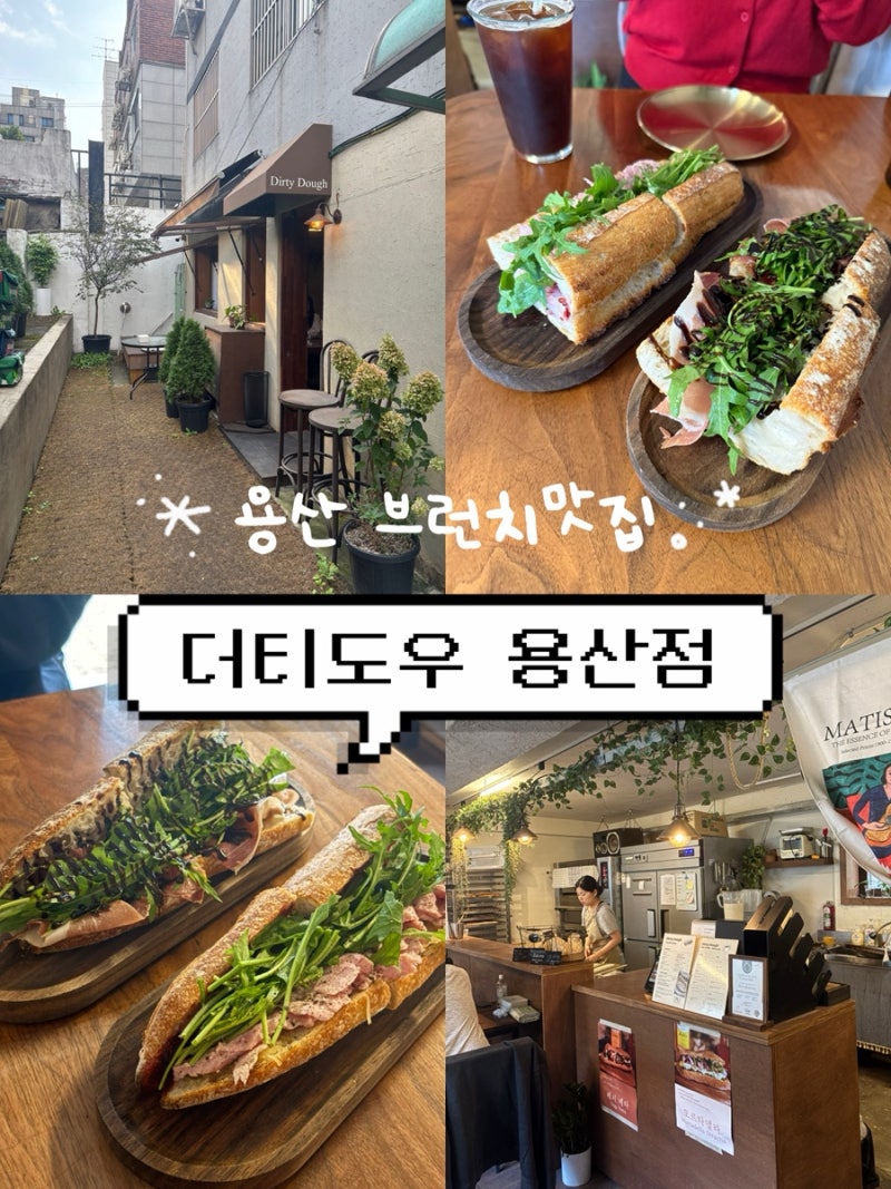 [용산 브런치 맛집]용리단길 브런치 카페 더티도우 용산점 강민경 샌드위치