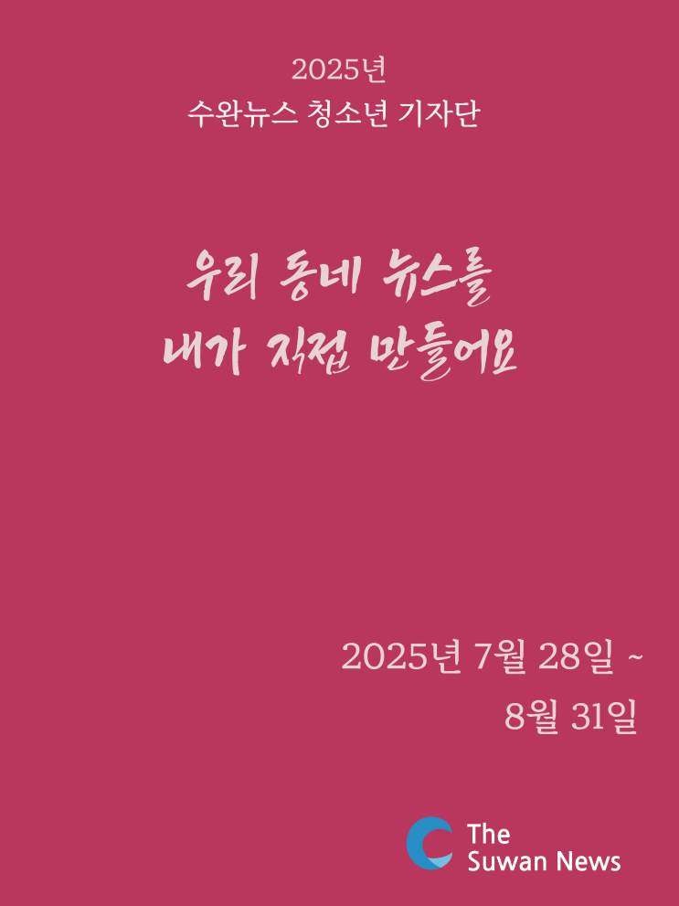 2025년도 수완뉴스 청소년 기자단 모집ㅣ상시모집 @수완뉴스