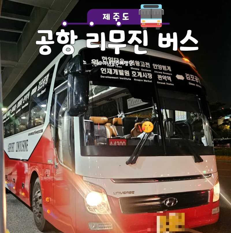 수원 김포공항 리무진버스 시간표 요금 예매 팁 완전 정리