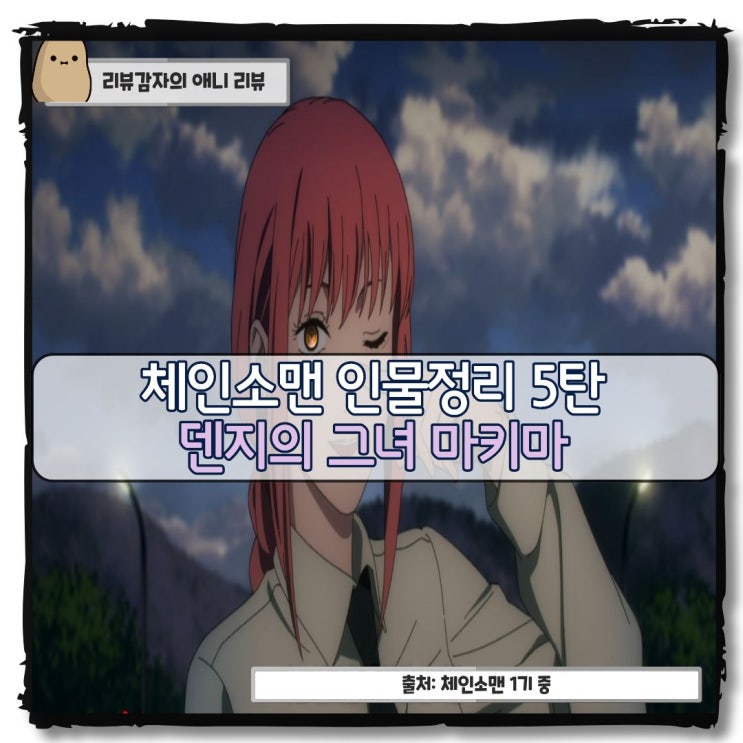  체인소맨 1기 등장인물 정리 5탄 마키마 능력 레제 지배의악마 죽음 정체