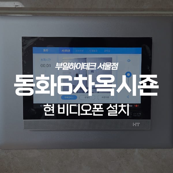  양주 백석읍 동화옥시존6차아파트 현대통신 비디오폰 교체 설치