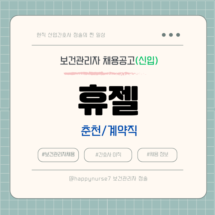  [계약직,신입] 휴젤 보건관리자 채용(기업리뷰, 춘천시 근무)