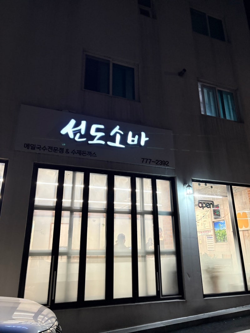 경주 충효동 맛집-선도소바 수제 돈까스 추천!