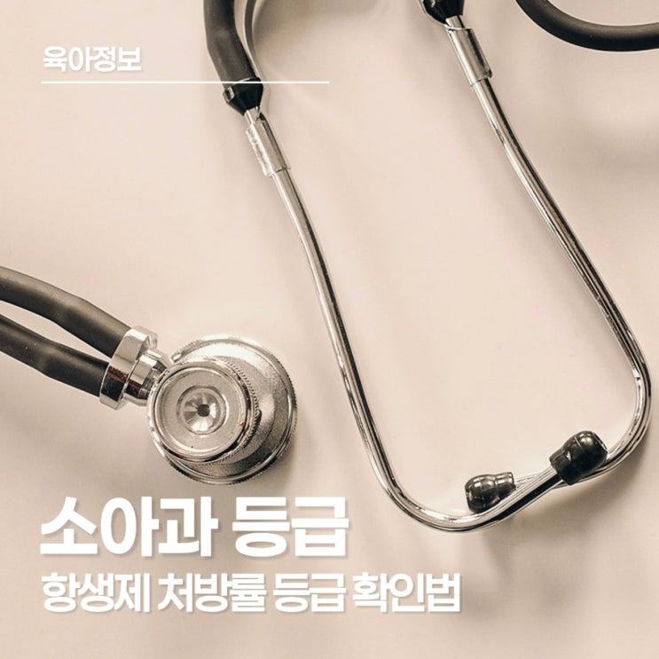  소아과 처방 등급 완벽 정리! 부모라면 꼭 알아야 할 진료, 약품 구분