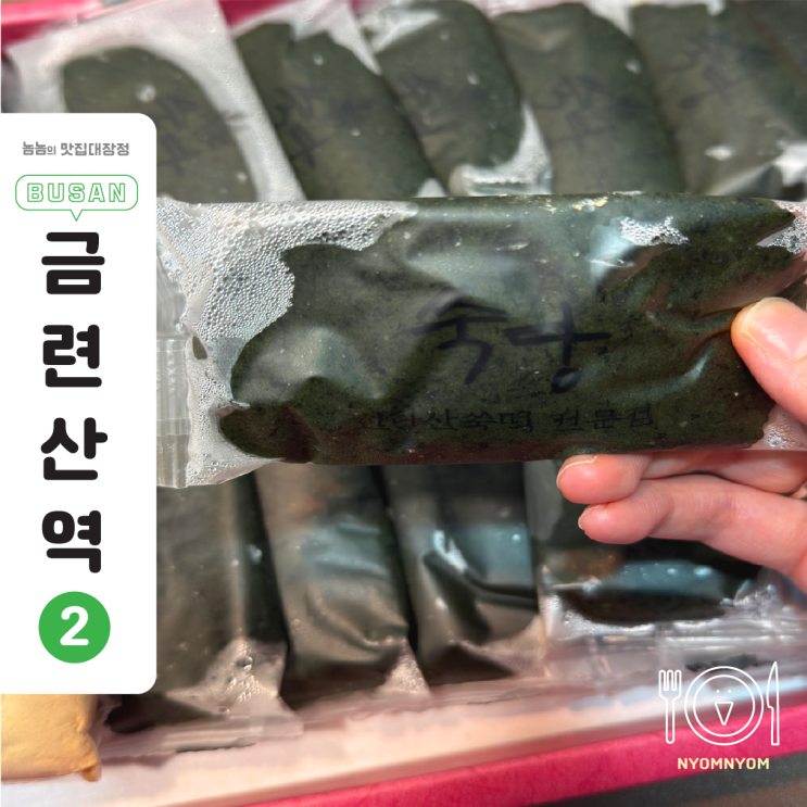  부산 남천동 떡집 쑥당 | 갓 쪄낸 제주산 쑥 100% 쑥인절미, 답례품으로 딱!