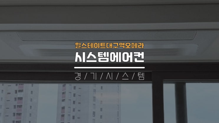  대구아파트시스템에어컨3대비용 힐스테이트대구역오페라