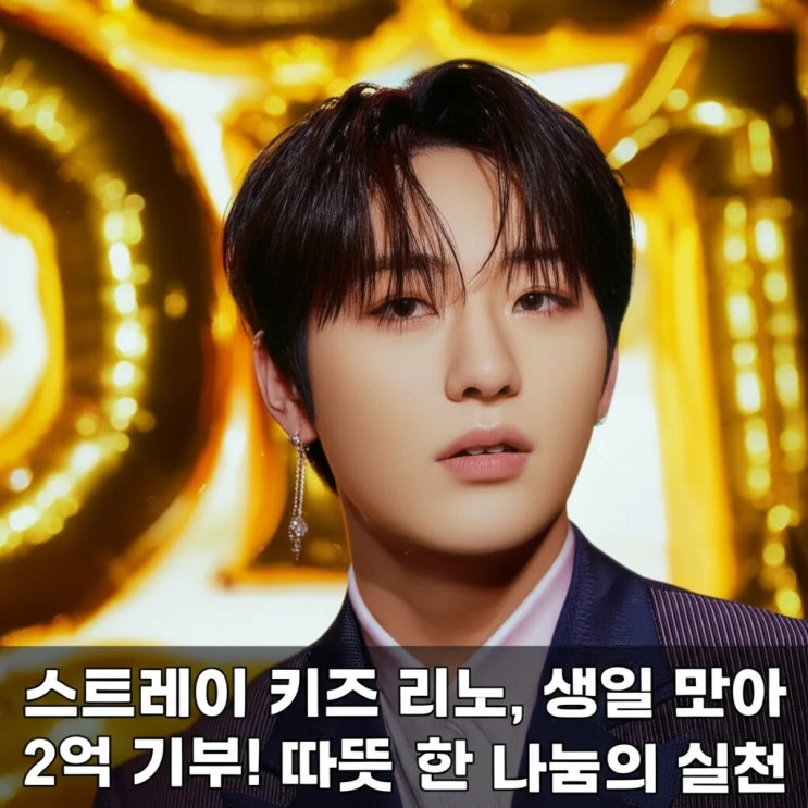 <b>스트레이 키즈 리노</b>, 생일 맞아 2억 <b>기부</b>! 따뜻한 나눔의 실천