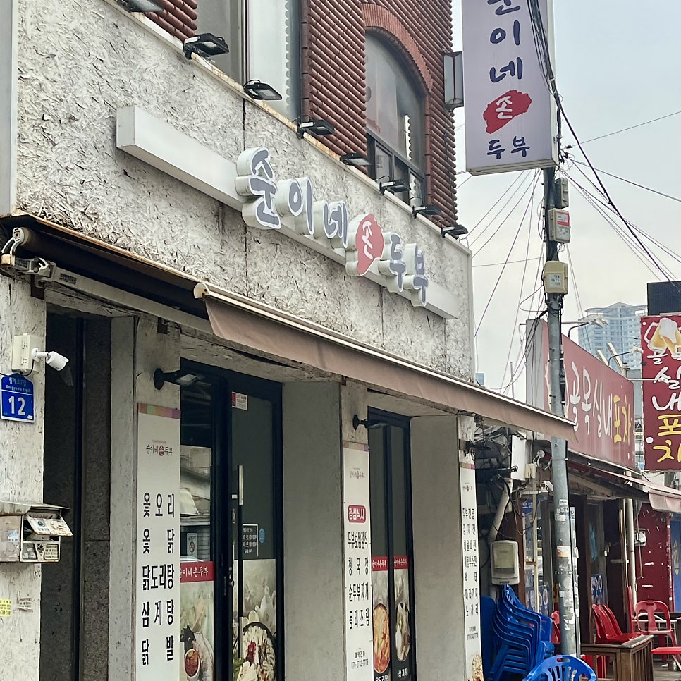순이네손두부 사진 1