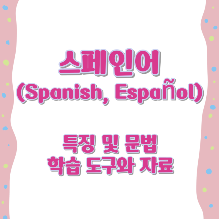  스페인어(Spanish, Español) 특징 및 문법 학습 도구와 자료