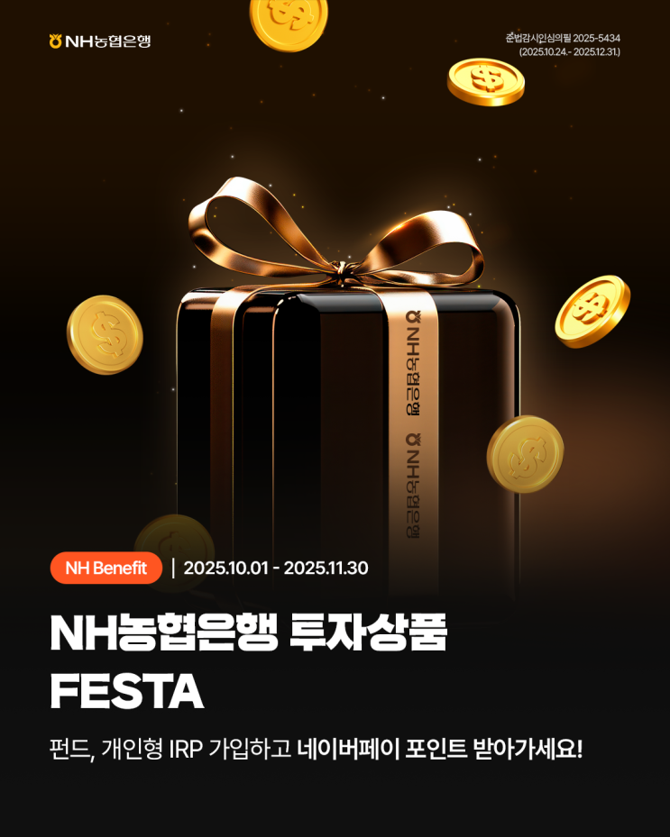[NH 이벤트] NH<b>농협은행 투자상품 FESTA</b>