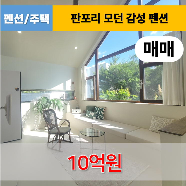  《제주도펜션매매》 한경면 금등리 모던 감성 펜션 매매