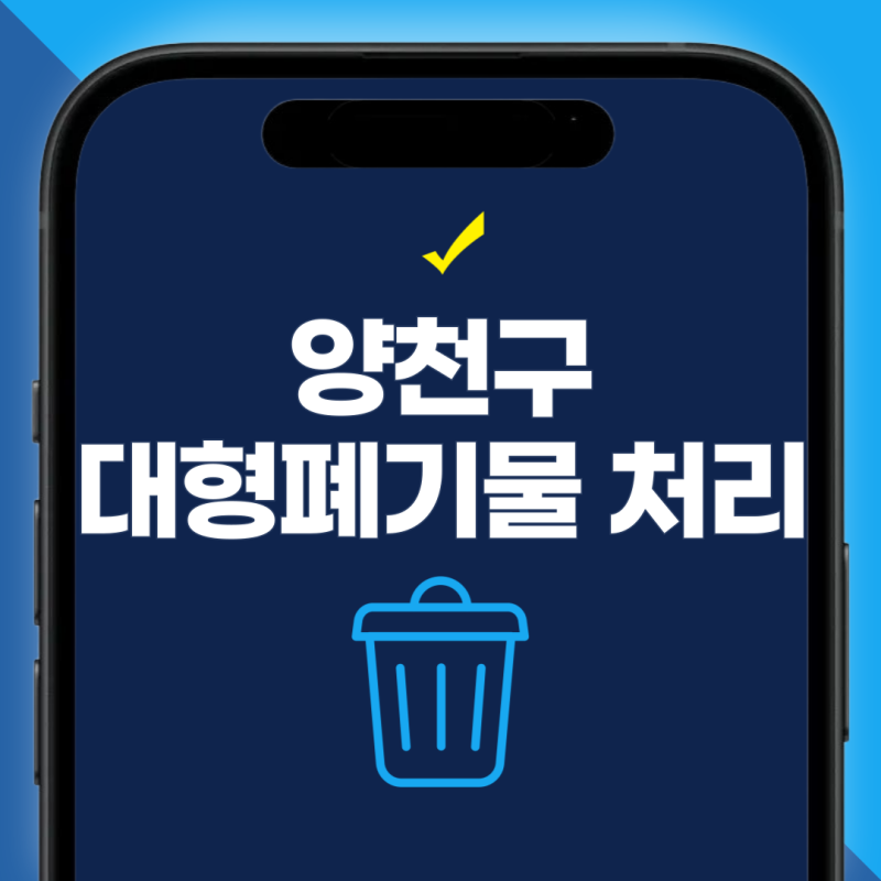 양천구 대형폐기물 스티커 어디서 사나요? 수수료·신고·인터넷신청 한눈에