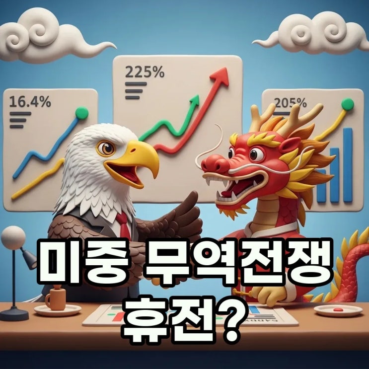 <b>미중 무역긴장완화</b>? 희토류 통제 1년 유예와 100% 관세 철회